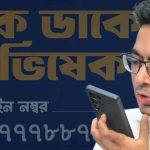দলীয় কর্মীদের পাশে দাঁড়াতে ‘এক ডাকে অভিষেক’ কর্মসূচি কালীঘাট তৃণমূলের