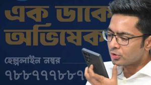 দলীয় কর্মীদের পাশে দাঁড়াতে ‘এক ডাকে অভিষেক’ কর্মসূচি&hellip;