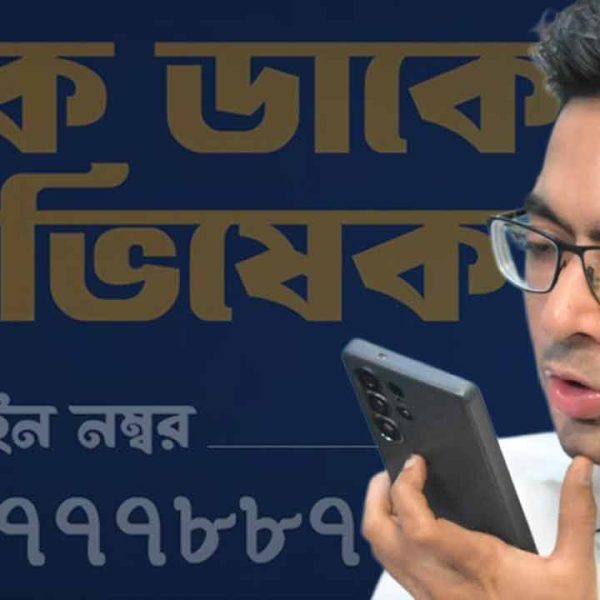 দলীয় কর্মীদের পাশে দাঁড়াতে ‘এক ডাকে অভিষেক’ কর্মসূচি…
