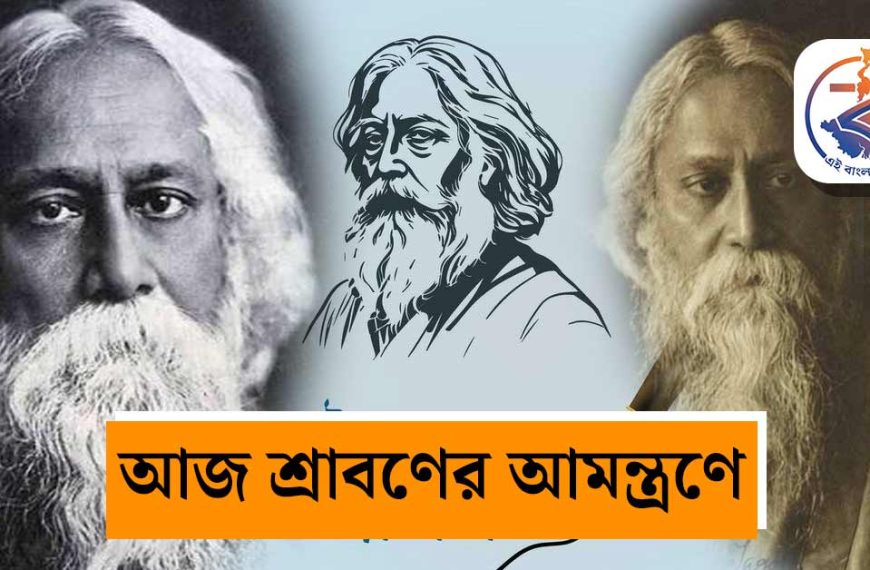 ২২শে শ্রাবণ ও রবীন্দ্রনাথ: মেঘ-বৃষ্টির&hellip;