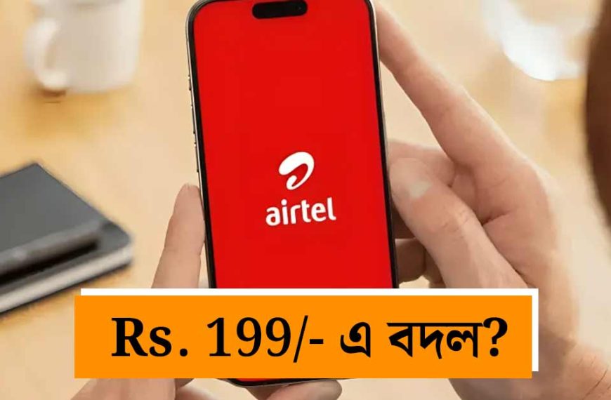 এয়ারটেল গ্রাহকদের জন্য বড় ধাক্কা,&hellip;