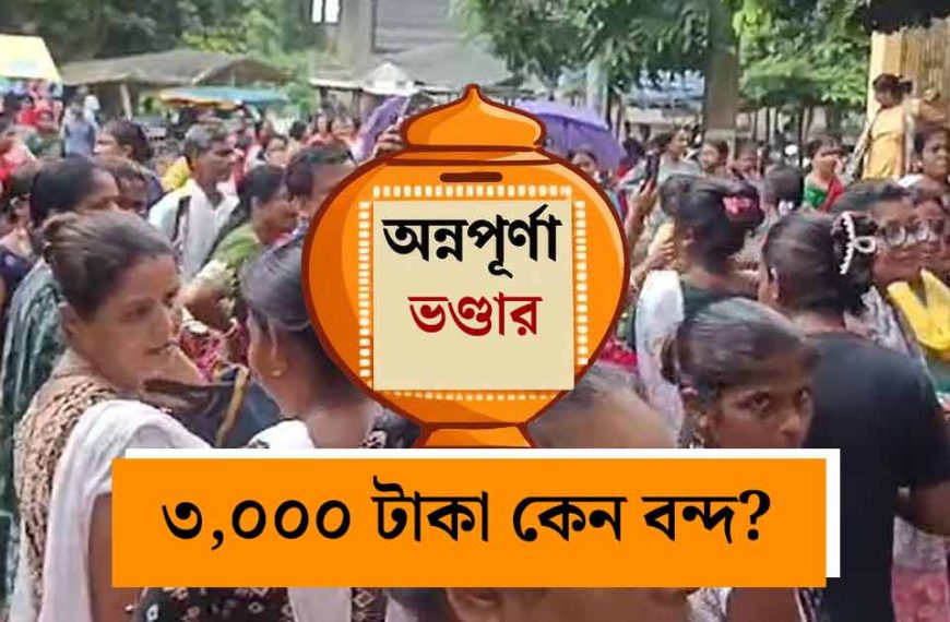 Annapurna Yojna Protest: অন্নপূর্ণা যোজনার&hellip;