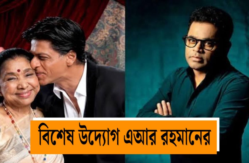 AR Rahman's special tribute to Asha Bhosle, Shah Rukh Khan's participation in the music video