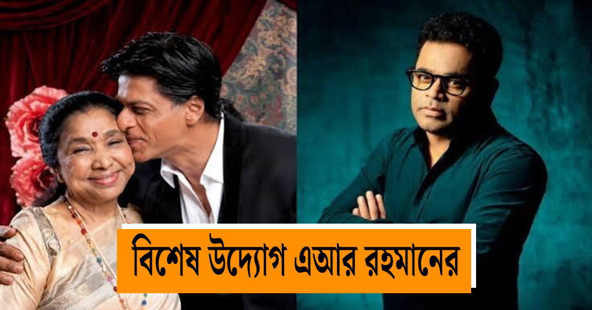AR Rahman's special tribute to Asha Bhosle, Shah Rukh Khan's participation in the music video