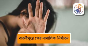 বারুইপুরে ফের নাবালিকাকে নির্যাতনের অভিযোগ! ভাইয়ের সামনেই ছাত্রীকে&hellip;