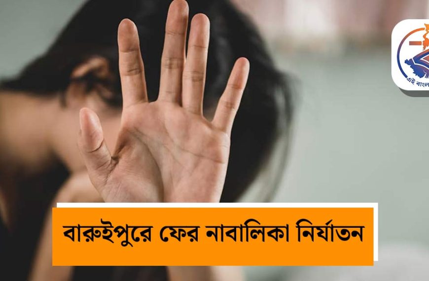 বারুইপুরে ফের নাবালিকাকে নির্যাতনের অভিযোগ! ভাইয়ের সামনেই ছাত্রীকে টানাটানি, ধৃত ২ নাবালক