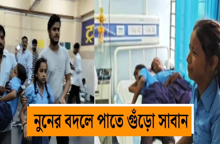 Mid-day meal controversy in Bihar's Nalanda: Soap powder on students' feet instead of salt, 40 fall ill