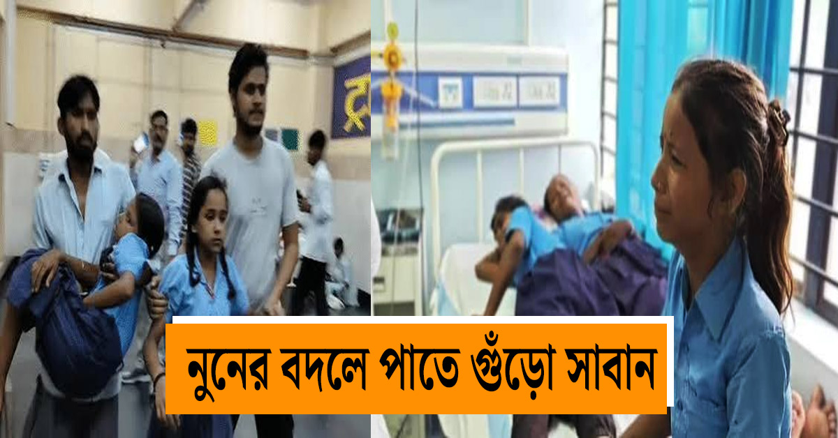 Mid-day meal controversy in Bihar's Nalanda: Soap powder on students' feet instead of salt, 40 fall ill