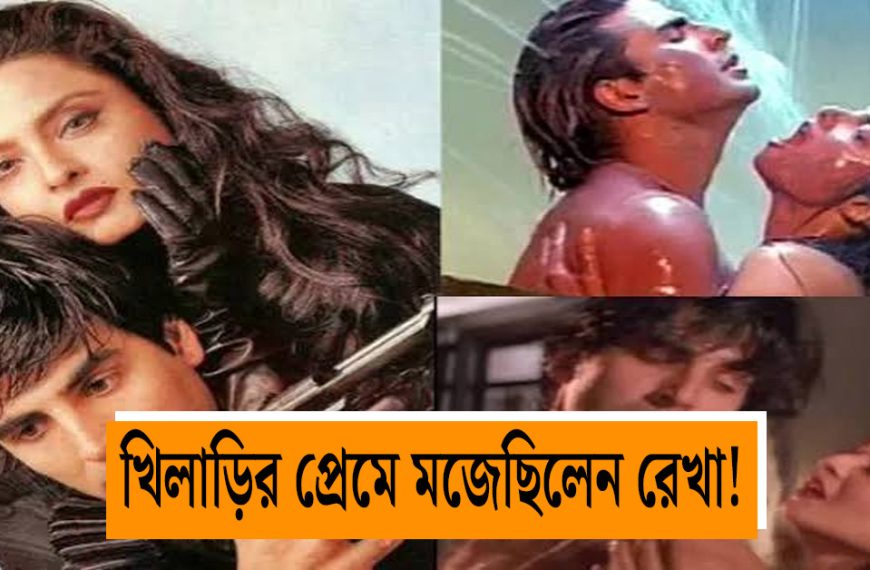 rekha and akshay kumar affair controversy khiladiyon ka khiladi