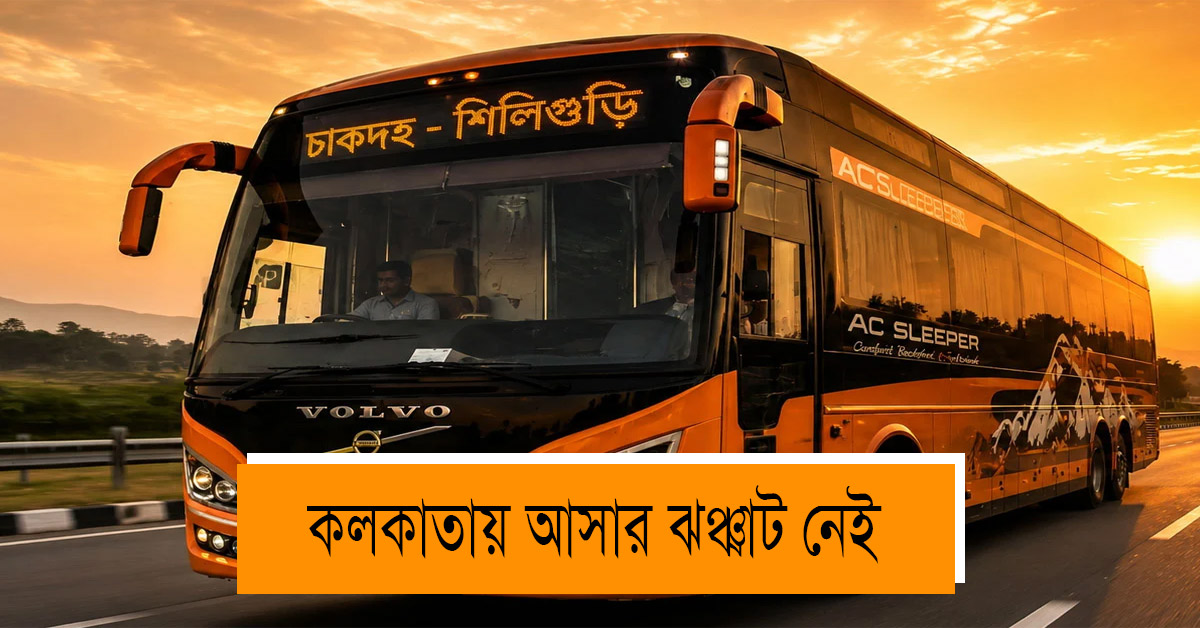 There is no hassle to come to Kolkata, this time directly from Chakdah to Siliguri! AC bus started this week