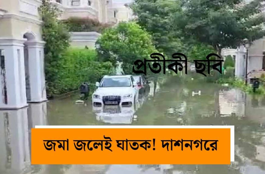 হাওড়ার দাশনগরে মর্মান্তিক দুর্ঘটনা: ঘরের জমা জলে পড়ে বৃদ্ধের অস্বাভাবিক মৃত্যু
