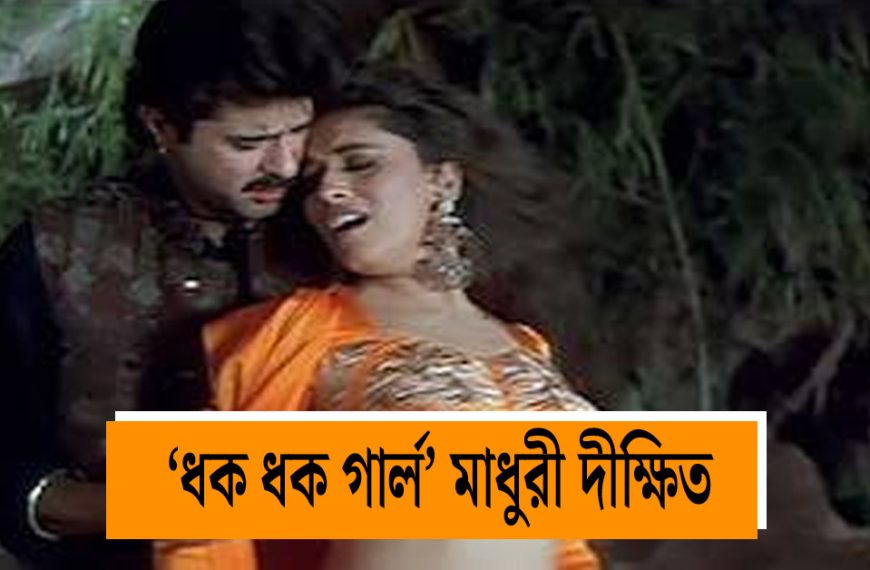 Beta's last-minute 'Dhak Dhak Karne Laga': An unforgettable song from the 90s