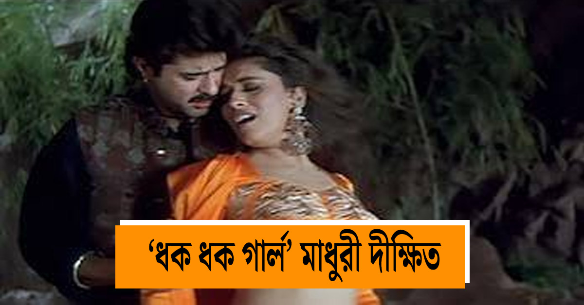 Beta's last-minute 'Dhak Dhak Karne Laga': An unforgettable song from the 90s