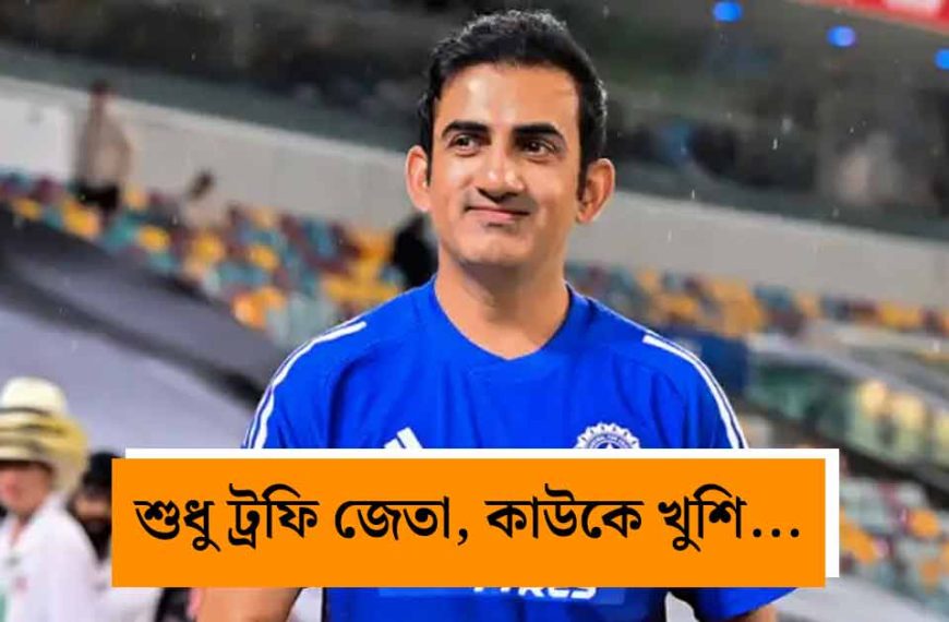 ‘কাউকে খুশি করা আমার কাজ নয়’: টেস্টে ভারতীয় দলের পারফরম্যান্স নিয়ে মুখ খুললেন গৌতম গম্ভীর