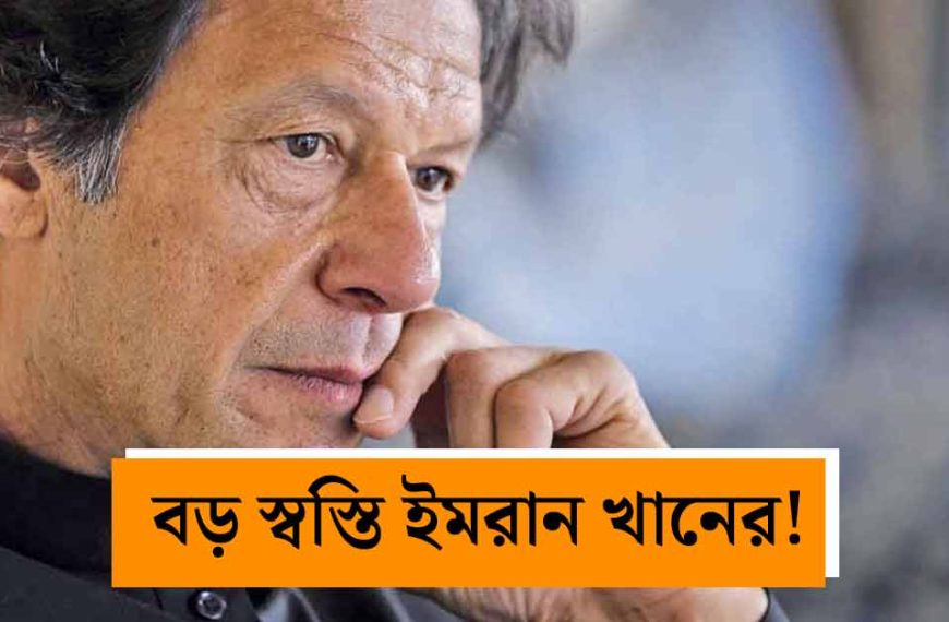 Imran Khan Medical Relief: সর্বোচ্চ&hellip;