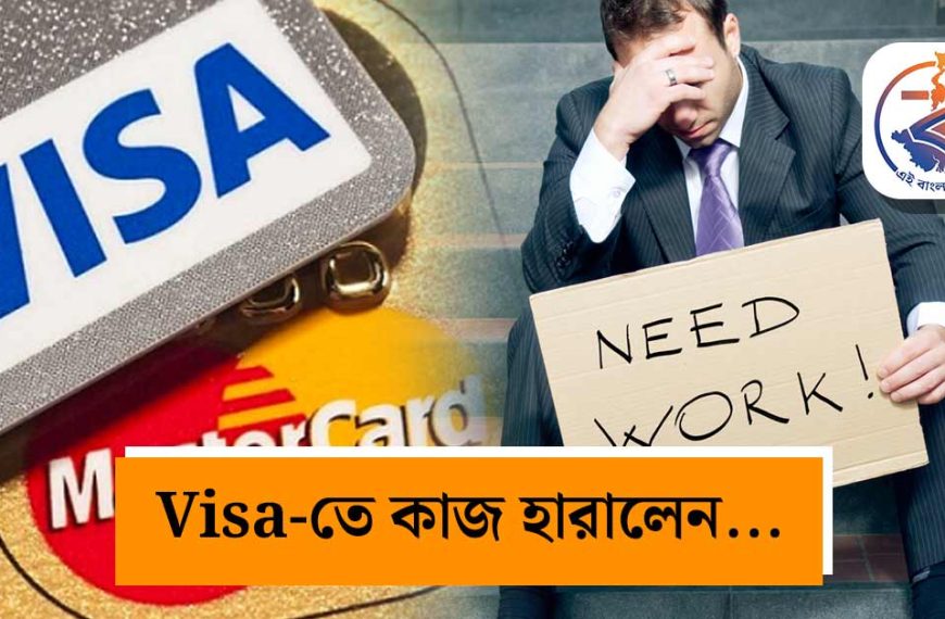 বিশ্বজুড়ে ভিসায় বড়সড় ছাঁটাই! এআই-এর ধাক্কায় চাকরি হারালেন ২৬০০ কর্মী, ব্যাপক প্রভাব ভারতেও