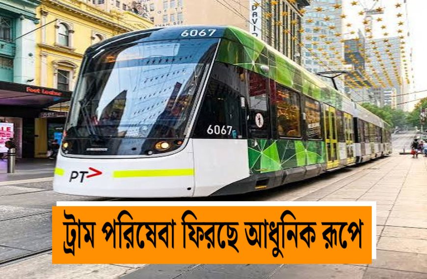 Kolkata's tram service is returning in a modern form, preserving the city's heritage with eco-friendly measures