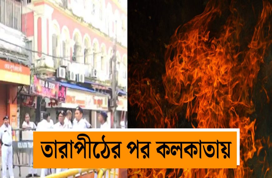 After Tarapith, a terrible fire broke out in a hotel in Kolkata, 9 people died
