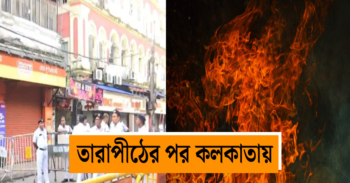 After Tarapith, a terrible fire broke out in a hotel in Kolkata, 9 people died