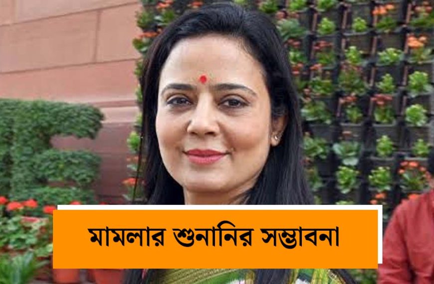 হাই কোর্টের নির্দেশকে চ্যালেঞ্জ! নদিয়া মামলার রায়ের বিরুদ্ধে সুপ্রিম কোর্টে মহুয়া মৈত্র