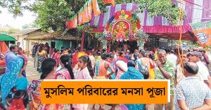 Mansa Puja: খুন্নার মনসাপুজো: মুসলিম পরিবারের হাত থেকে&hellip;