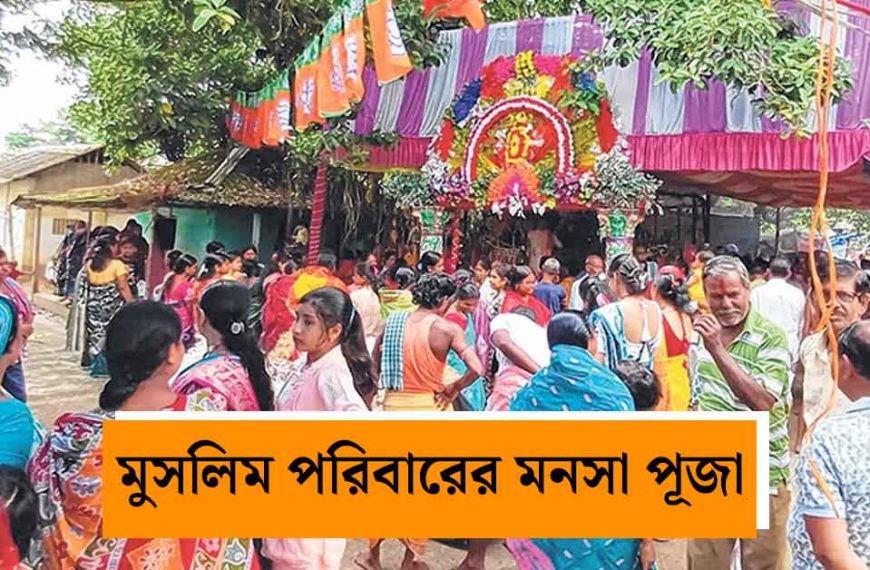 Mansa Puja: খুন্নার মনসাপুজো: মুসলিম পরিবারের হাত থেকে ব্রাহ্মণ পরিবারের দায়িত্ব, ২০০ বছরের ঐতিহ্যে ধর্মীয় সম্প্রীতি