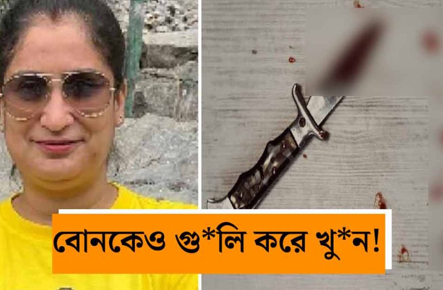 Lucknow Crime News: স্ত্রীকে কর্মস্থলের বাইরে ডেকে এনে গুলি করে খুন! হোয়াটসঅ্যাপ স্ট্যাটাস দিয়ে আত্মঘাতী ব্যাঙ্ককর্মী স্বামী