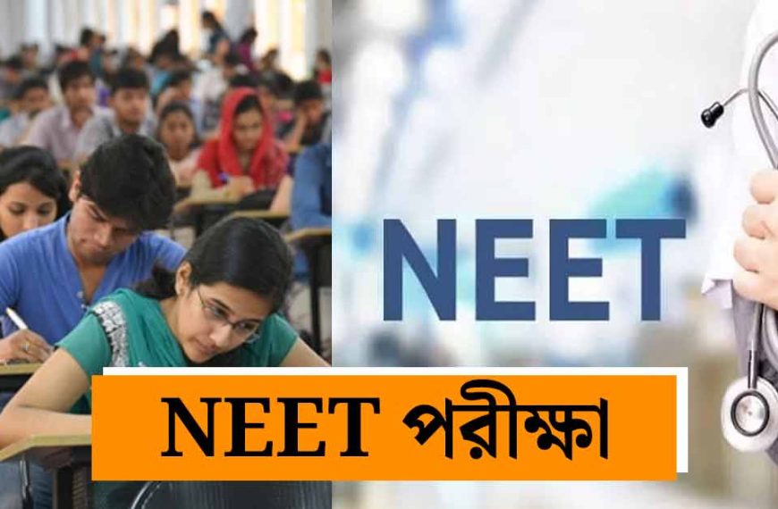 NEET Exam Security Reforms: নিট&hellip;