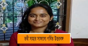 North Bengal proud of Tanvi Saha's success