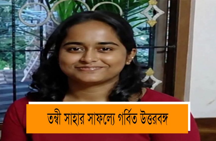North Bengal proud of Tanvi Saha's success