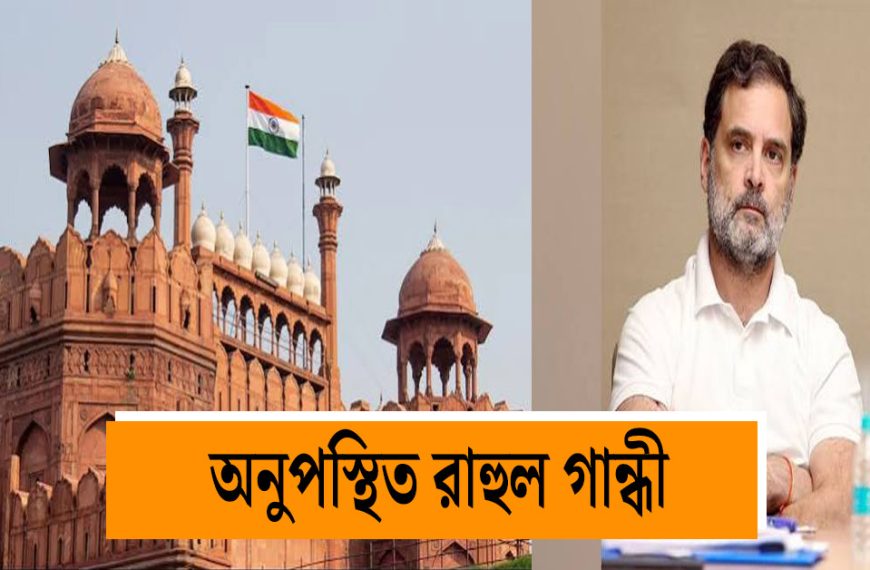 Rahul Gandhi absent from Independence Day celebrations at Red Fort