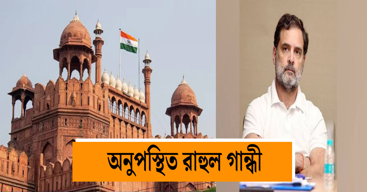 Rahul Gandhi absent from Independence Day celebrations at Red Fort