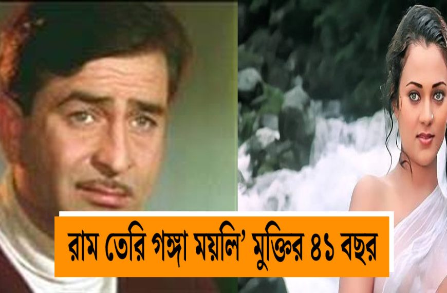 Actress Mandakini has revisited Ram Teri Ganga Maili co starring Raj Kapoor