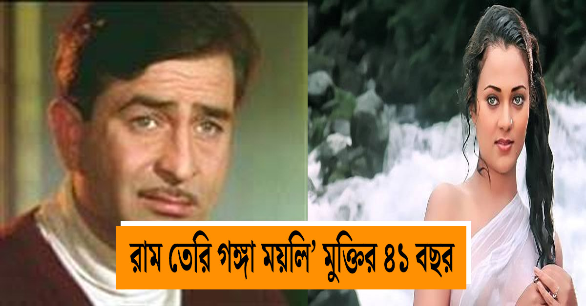 Actress Mandakini has revisited Ram Teri Ganga Maili co starring Raj Kapoor