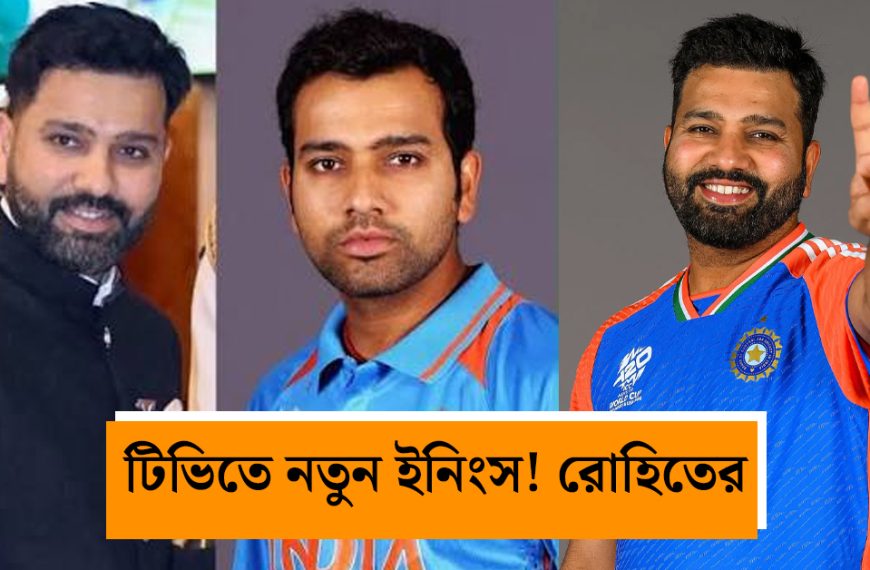 নতুন ইনিংসে রোহিত শর্মা! ক্রিকেট থেকে ব্রেক নিয়ে টিভিতে শুরু করছেন ‘দ্যা রোহিত শর্মা শো’