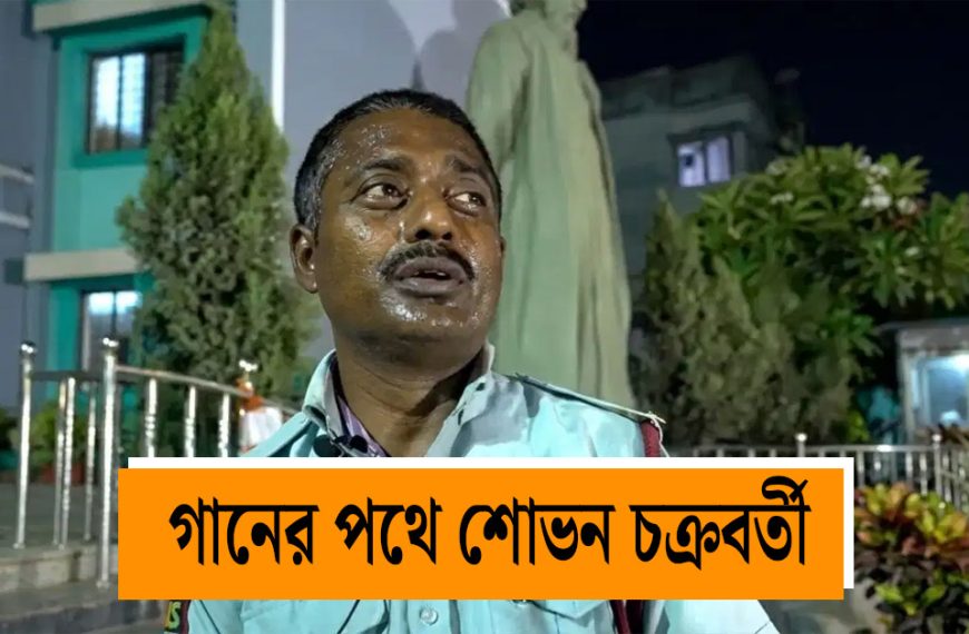 Social media Viral Singer Shovan lost his job of security guard