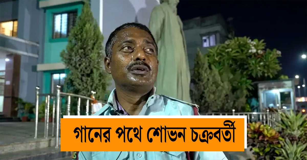 Social media Viral Singer Shovan lost his job of security guard
