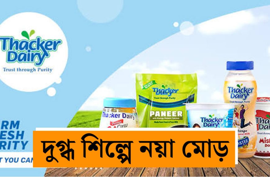Investment of 250 crore rupees in Thacker Dairy Howrah, Hope for success in dairy industry in new production center
