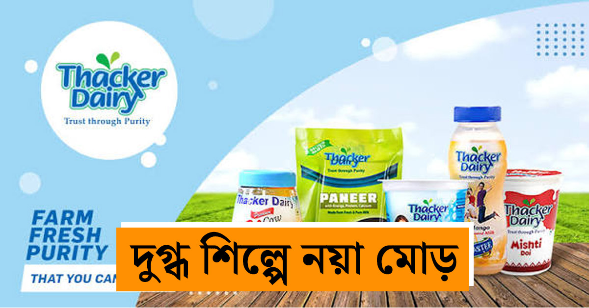 Investment of 250 crore rupees in Thacker Dairy Howrah, Hope for success in dairy industry in new production center