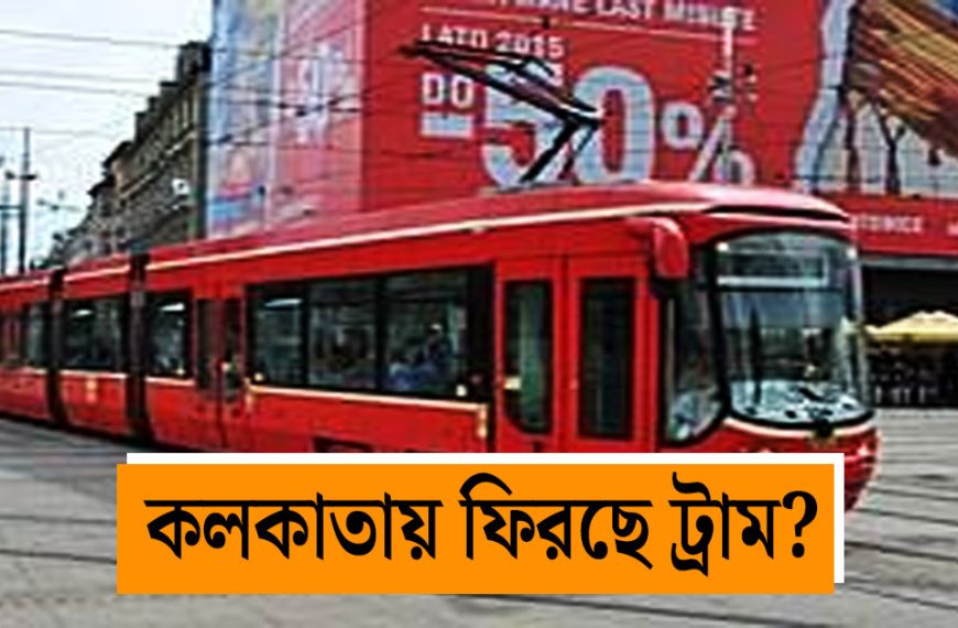 Plans for Revival of Tram Service in Kolkata, Survey Initiated by RITES