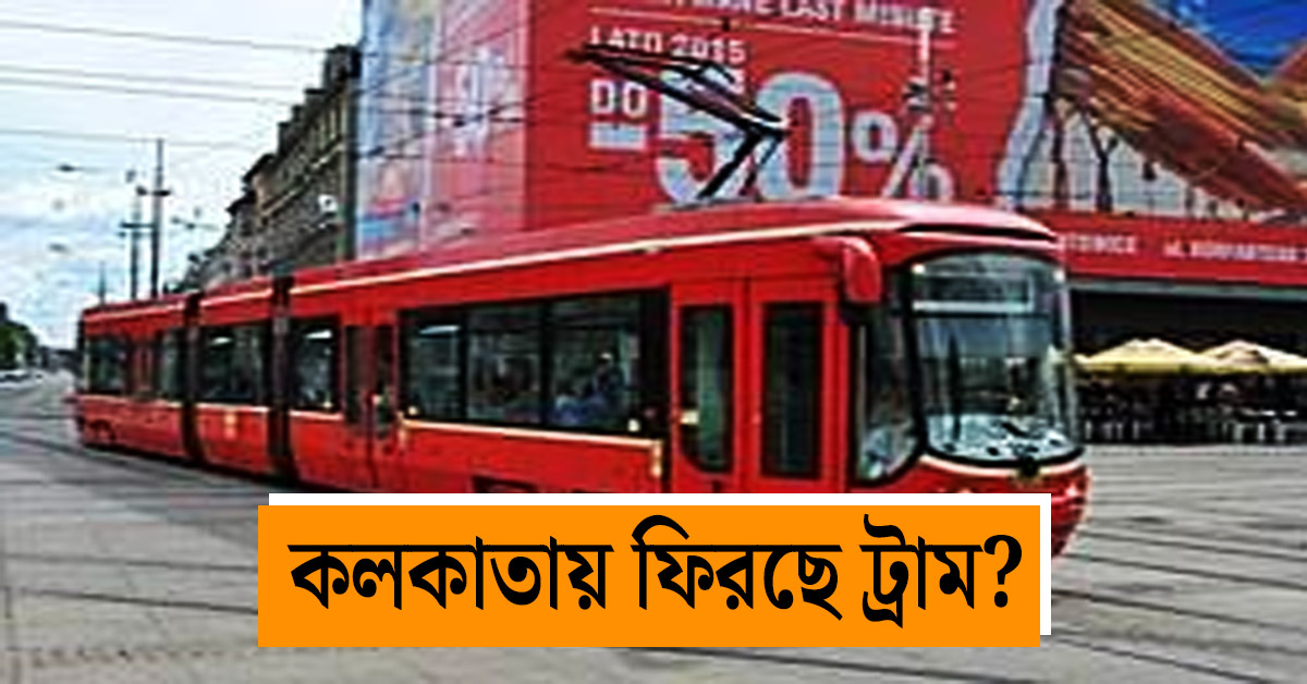 Plans for Revival of Tram Service in Kolkata, Survey Initiated by RITES