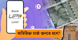বড় বদলের পথে ইউপিআই? ফ্রি ডিজিটাল পেমেন্টে কেন&hellip;