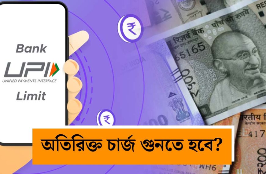 বড় বদলের পথে ইউপিআই? ফ্রি ডিজিটাল পেমেন্টে কেন চালু হতে পারে ‘MDR’ চার্জ?