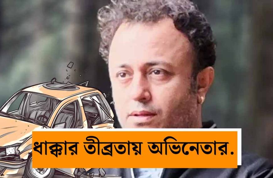 Joyjit Banerjee Car Accident: কলকাতায় লরির সজোরে ধাক্কা! রাতের শহরে বেপরোয়া গতিতে পথ দুর্ঘটনার কবলে অভিনেতা জয়জিৎ বন্দ্যোপাধ্যায়