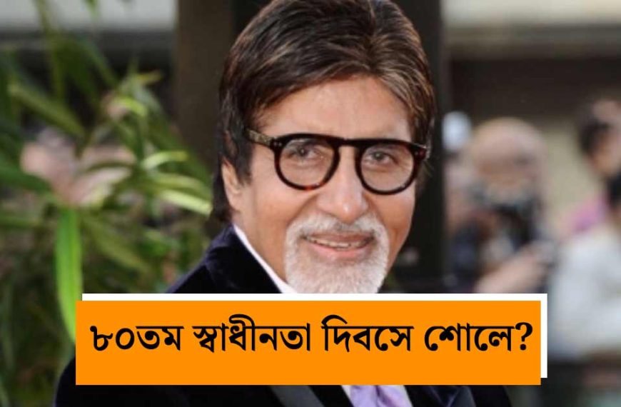৮০তম স্বাধীনতা দিবসে অমিতাভ বচ্চনের&hellip;