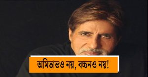 'Inkilab Srivastava' to 'Bachchan'; neither Amitabh, nor Bachchan!