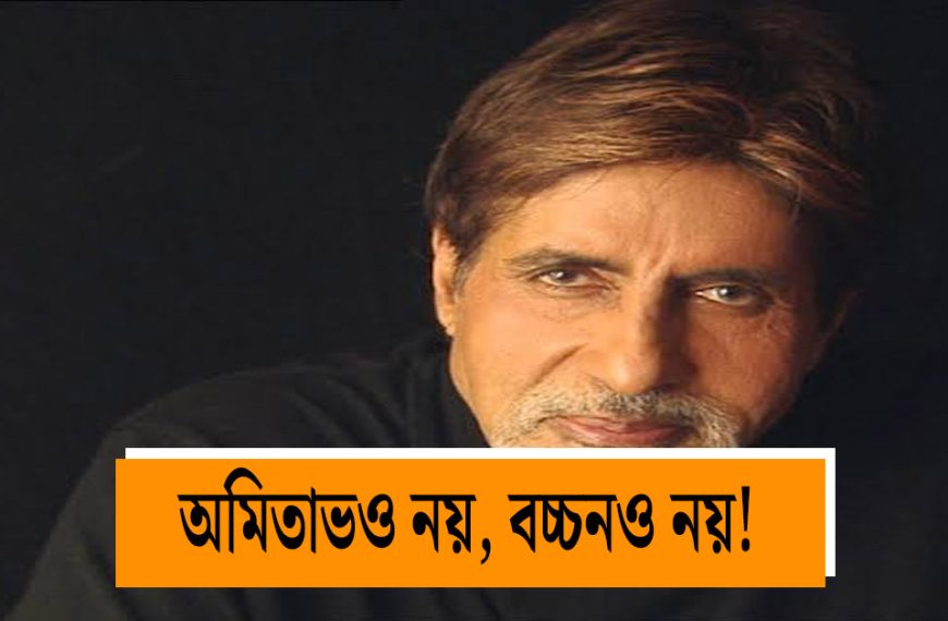 'Inkilab Srivastava' to 'Bachchan'; neither Amitabh, nor Bachchan!