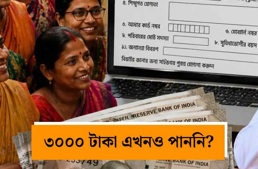 অন্নপূর্ণা যোজনার ৩০০০ টাকা এখনও পাননি? ১ অগাস্ট টাকা না পাওয়ার কারণ ও সরকারের নতুন নিয়ম জানুন