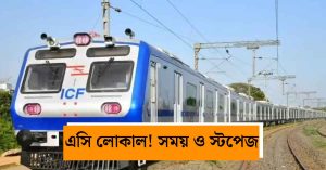 শিয়ালদহ-বনগাঁ শাখায় চালু হচ্ছে নতুন AC Local: জানুন&hellip;