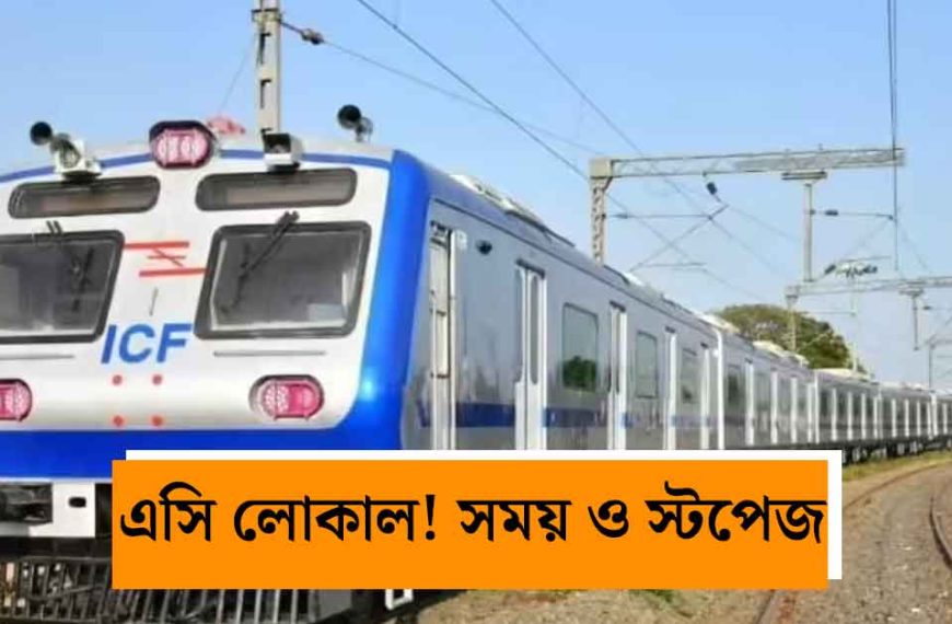শিয়ালদহ-বনগাঁ শাখায় চালু হচ্ছে নতুন AC Local: জানুন পূর্ব রেলের পূর্ণাঙ্গ সময়সূচি ও রুট